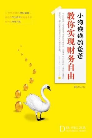 小狗钱钱的爸爸教你实现财务自由 封面