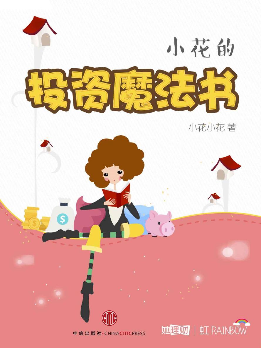 小花的投资魔法书 封面