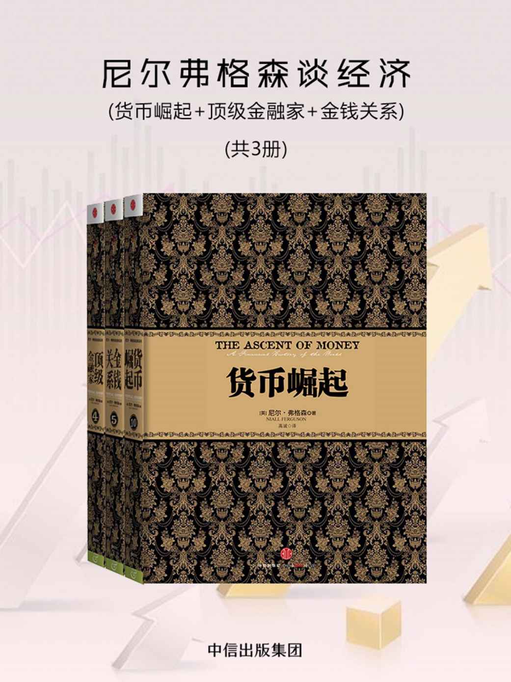 尼尔弗格森谈经济(共3册) 封面