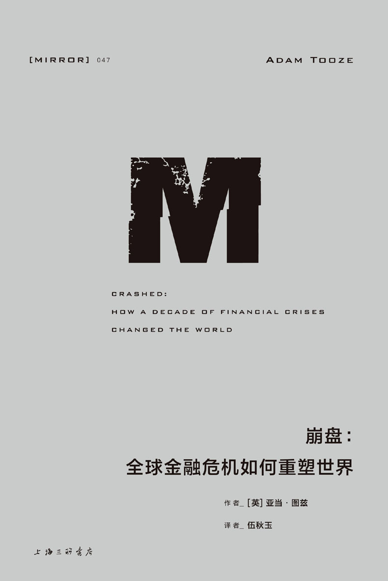 崩盘:全球金融危机如何重塑世界 封面