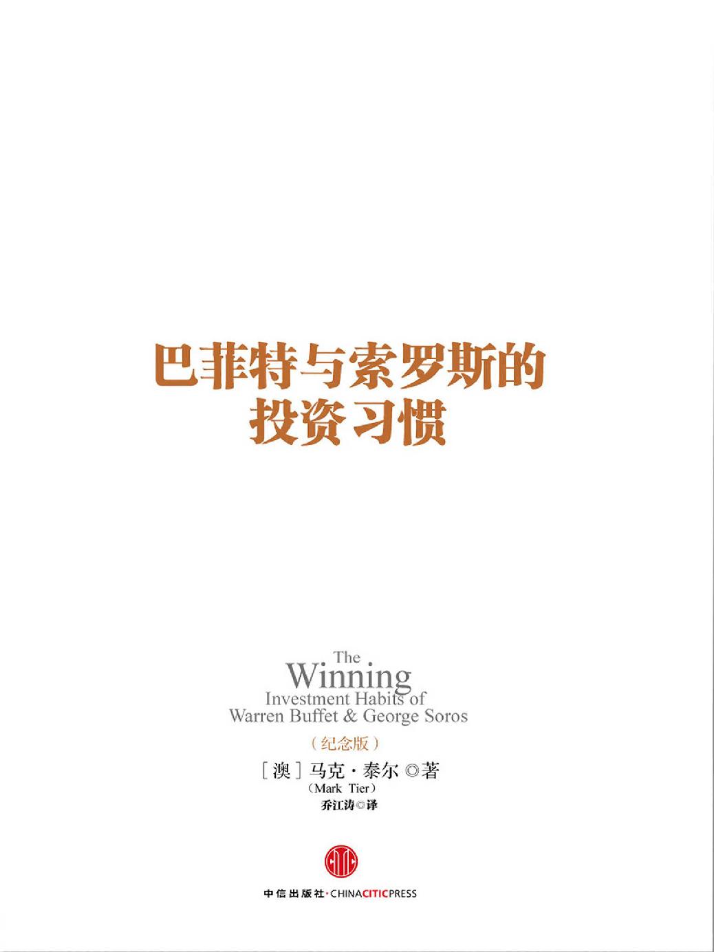 巴菲特与索罗斯的投资习惯(纪念版) 封面