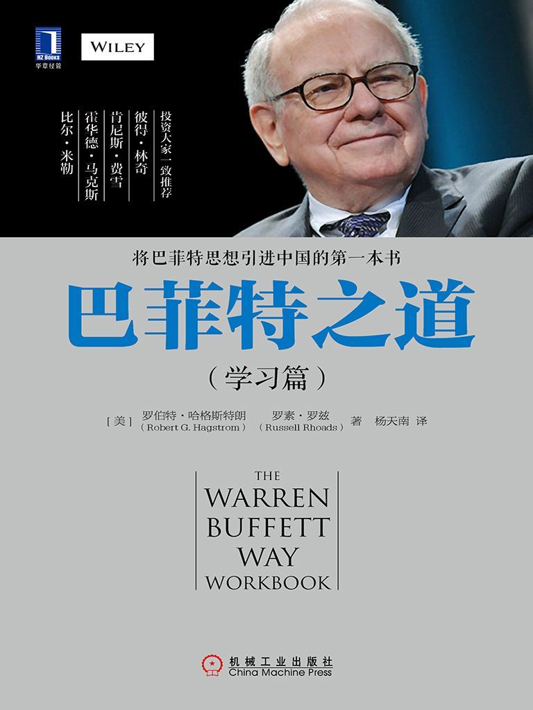 巴菲特之道(学习篇) 封面