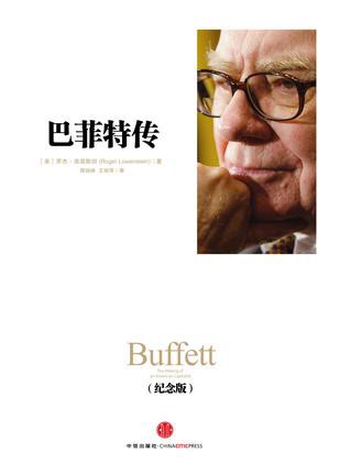 巴菲特传(纪念版) 封面