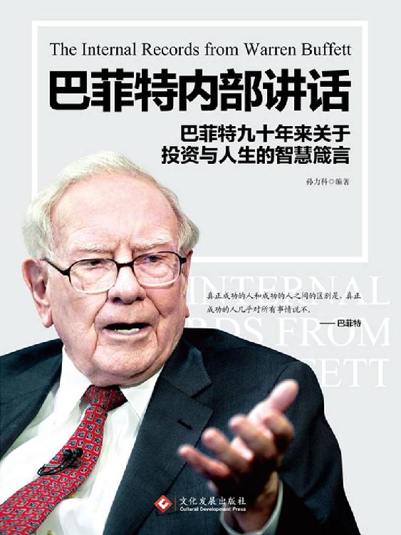 巴菲特内部讲话 封面