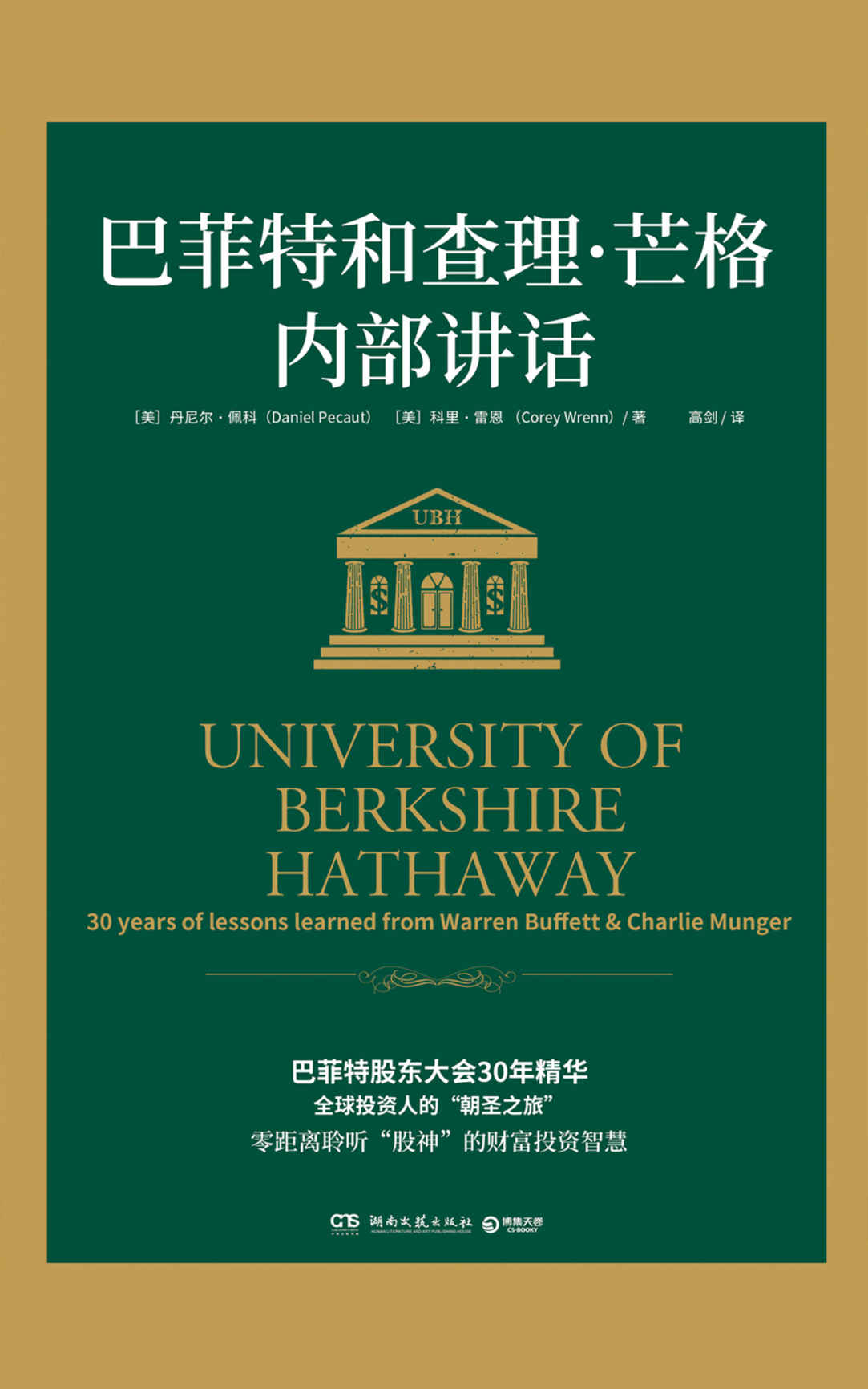 巴菲特和查理·芒格内部讲话_丹尼尔・佩科 封面