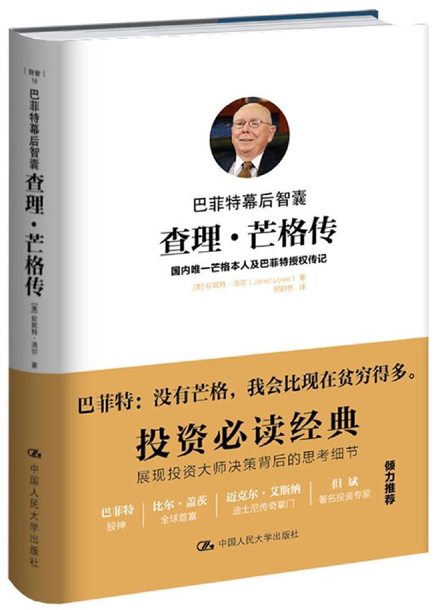 巴菲特幕后智囊:查理·芒格传 封面