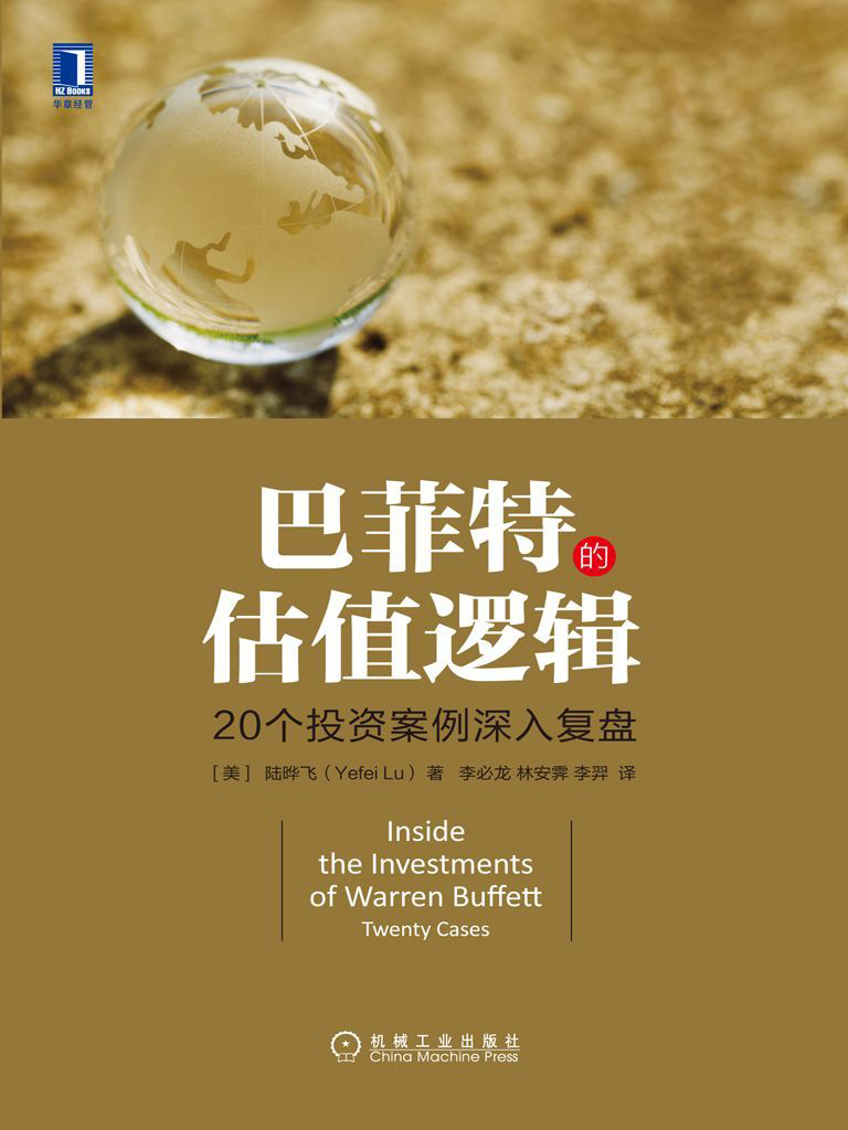 巴菲特的估值逻辑 封面