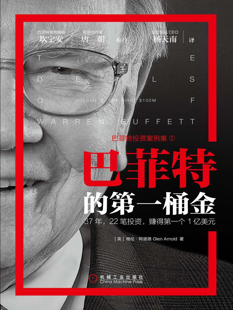 巴菲特的第一桶金 封面