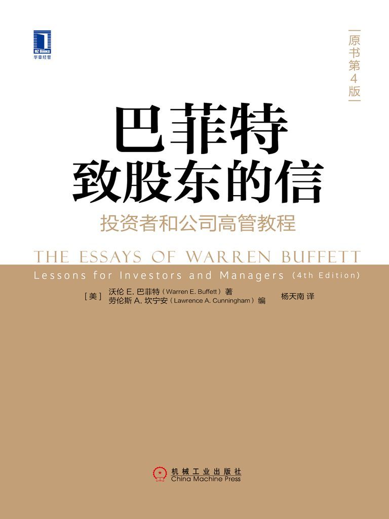 巴菲特致股东的信(原书第4版) 封面