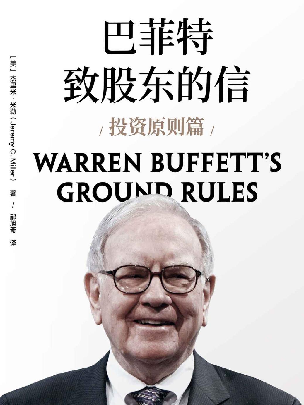 巴菲特致股东的信:投资原则篇 封面