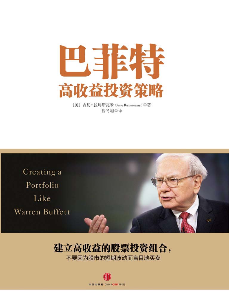 巴菲特高收益投资策略 封面
