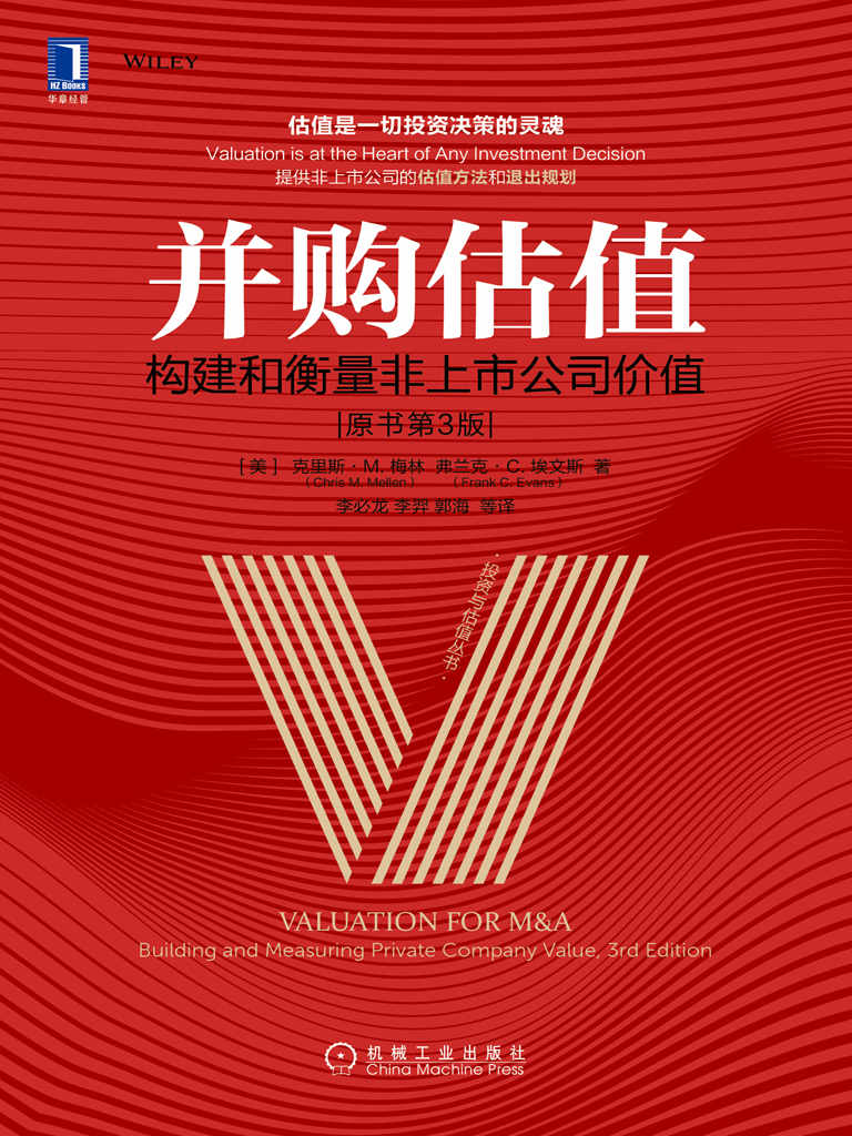 并购估值:构建和衡量非上市公司价值(原书第3版) 封面
