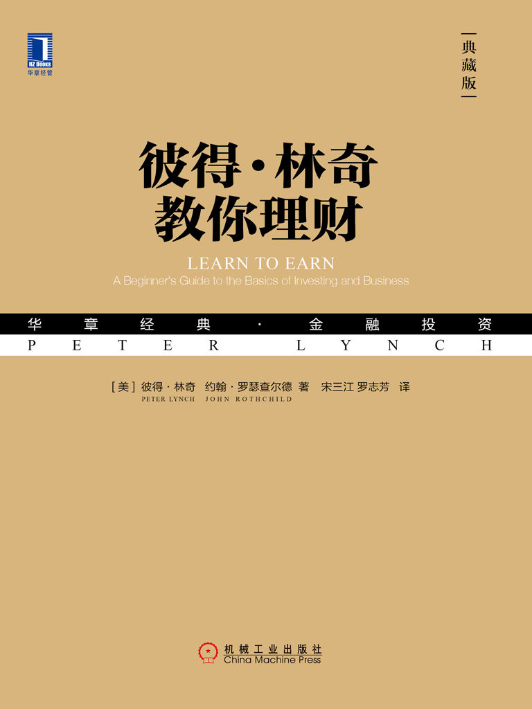 彼得·林奇教你理财(典藏版)_彼得・林奇 封面