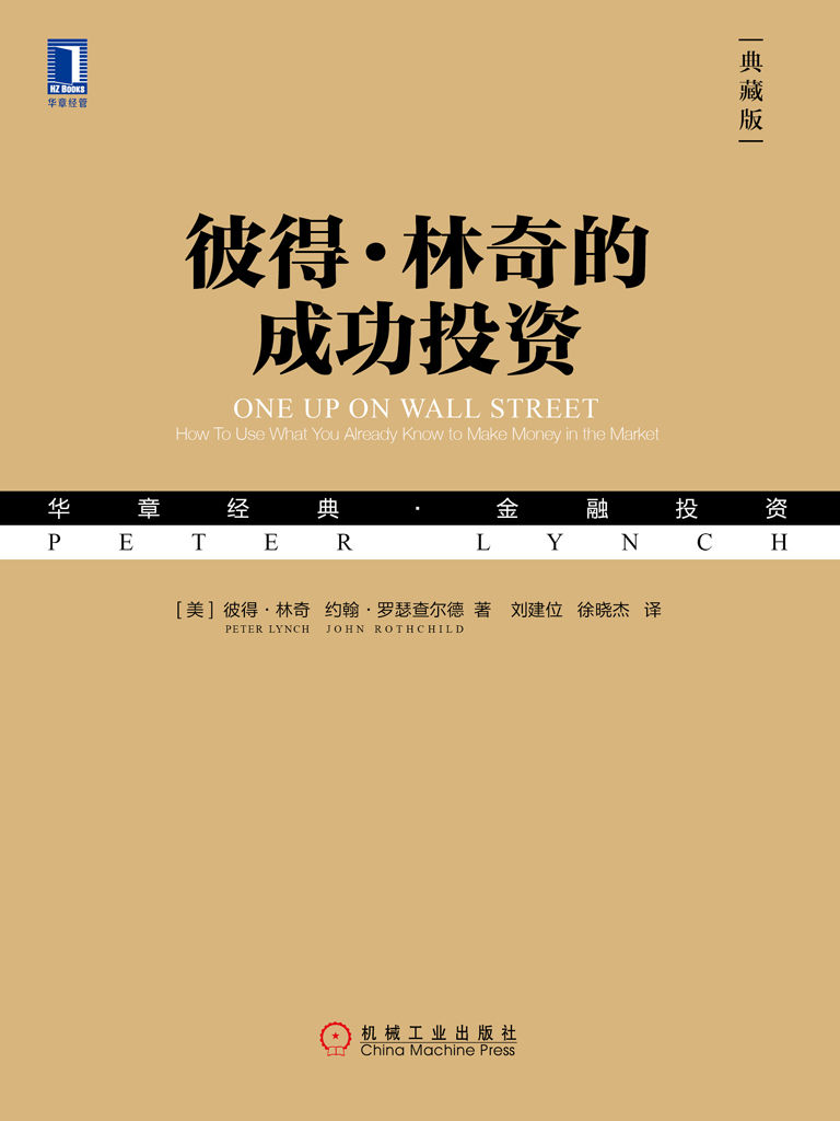 彼得·林奇的成功投资(典藏版)_彼得・林奇 封面