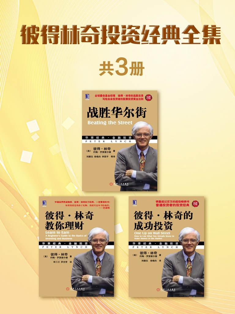 彼得林奇投资经典全集(共3册) 封面