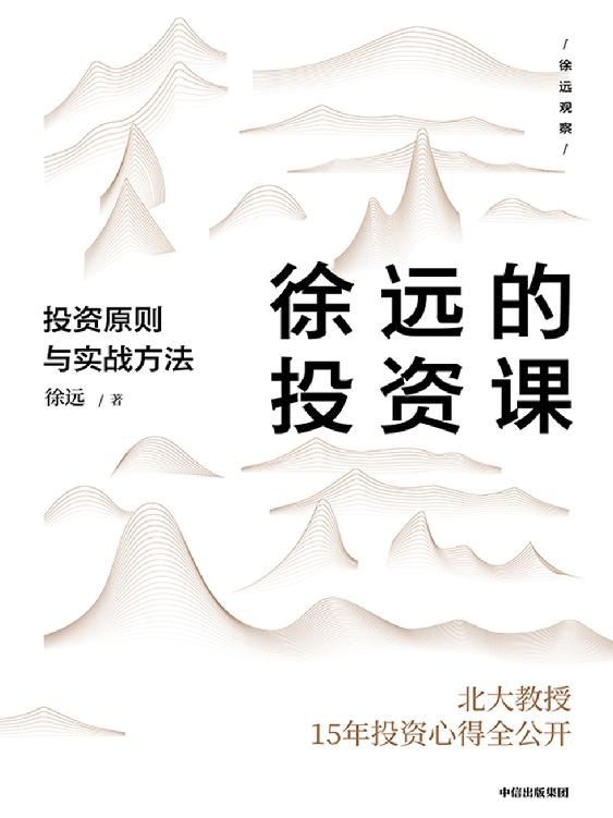 徐远的投资课 封面