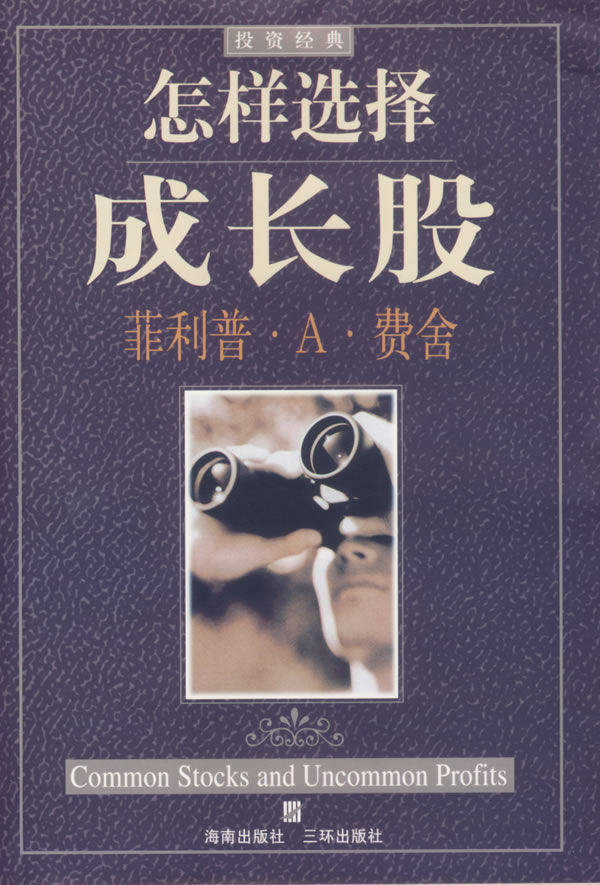 怎样选择成长股 封面