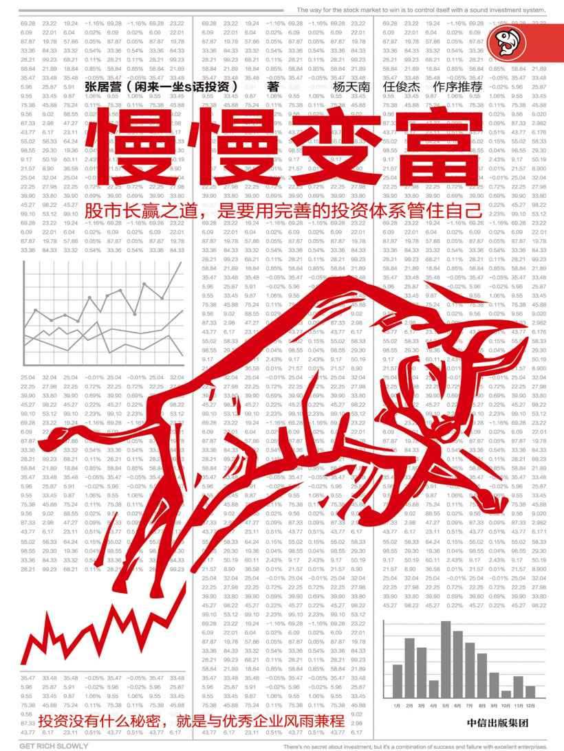 慢慢变富 封面