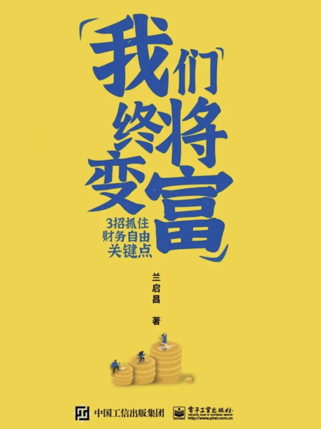 我们终将变富 封面