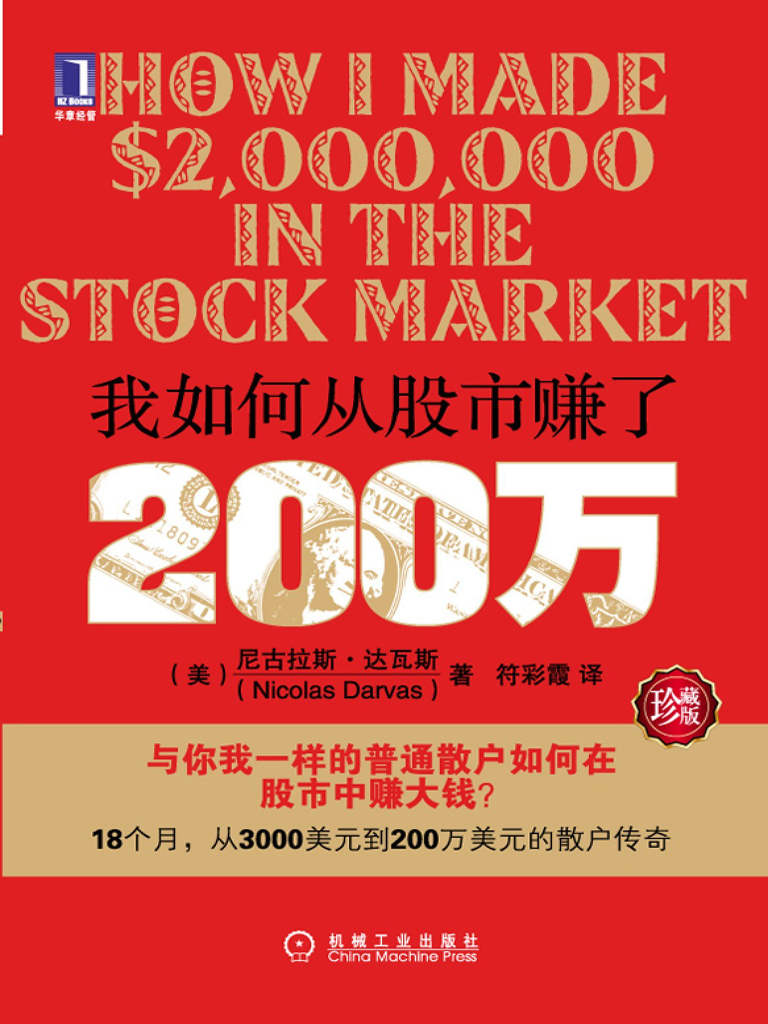我如何从股市赚了200万(珍藏版) 封面