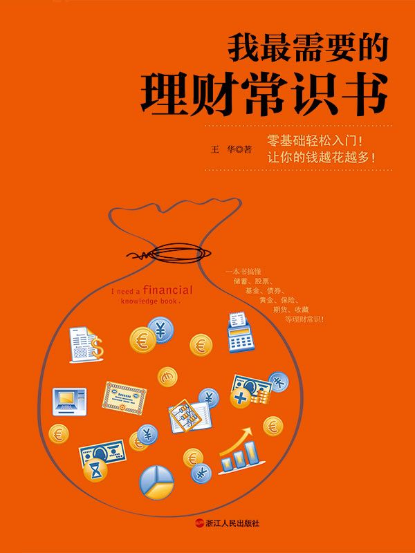 我最需要的理财常识书 封面