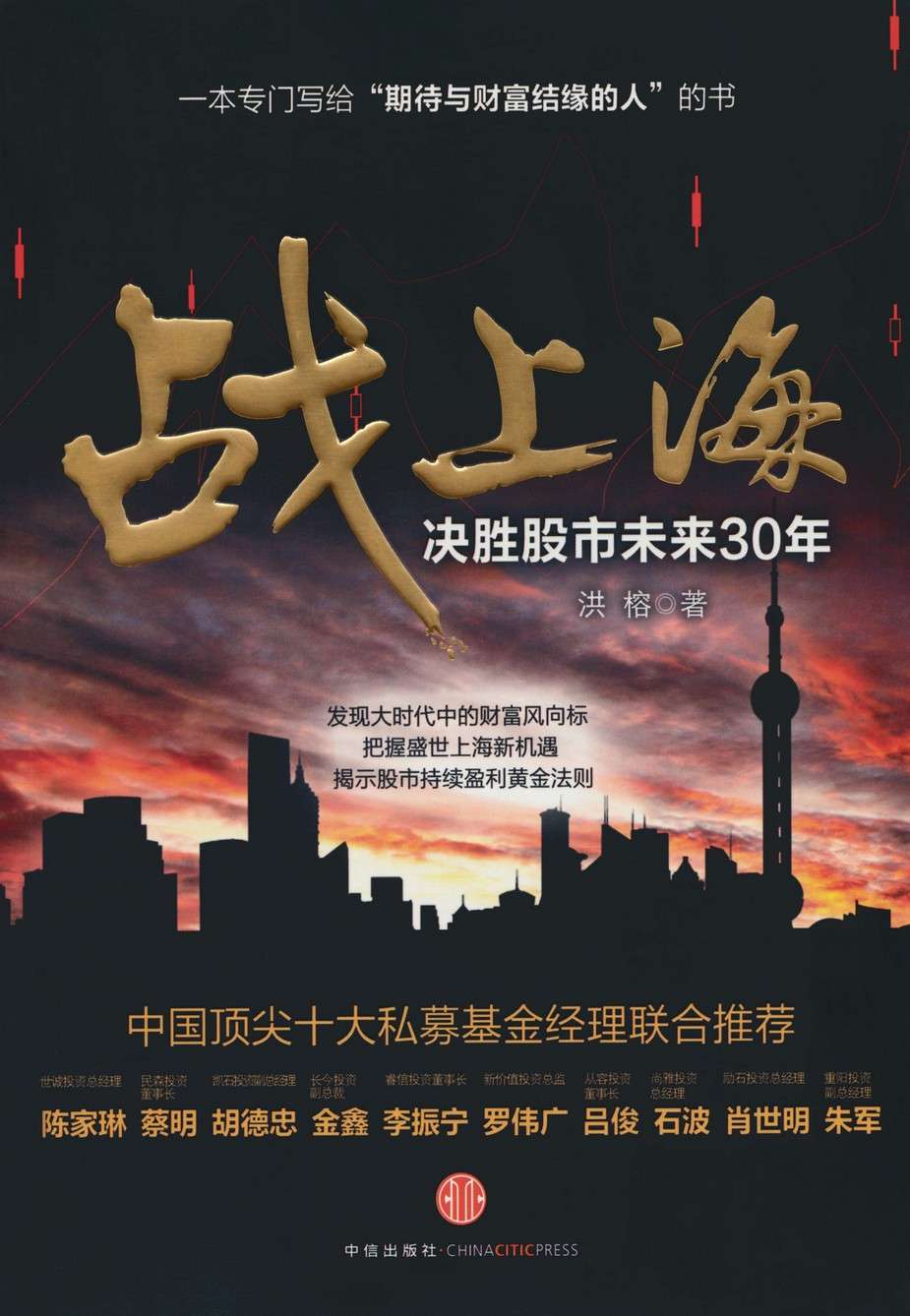 战上海:决胜股市未来三十年 封面