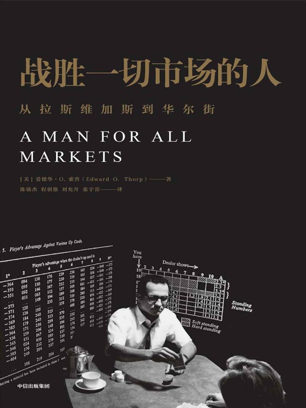 战胜一切市场的人 封面