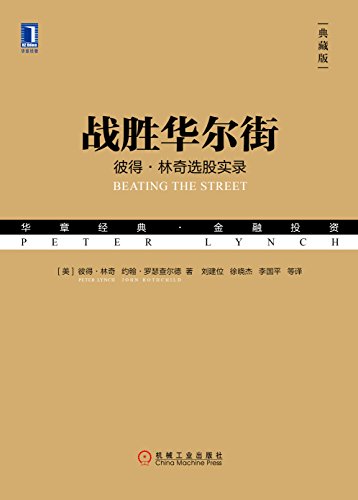 战胜华尔街(典藏版) 封面