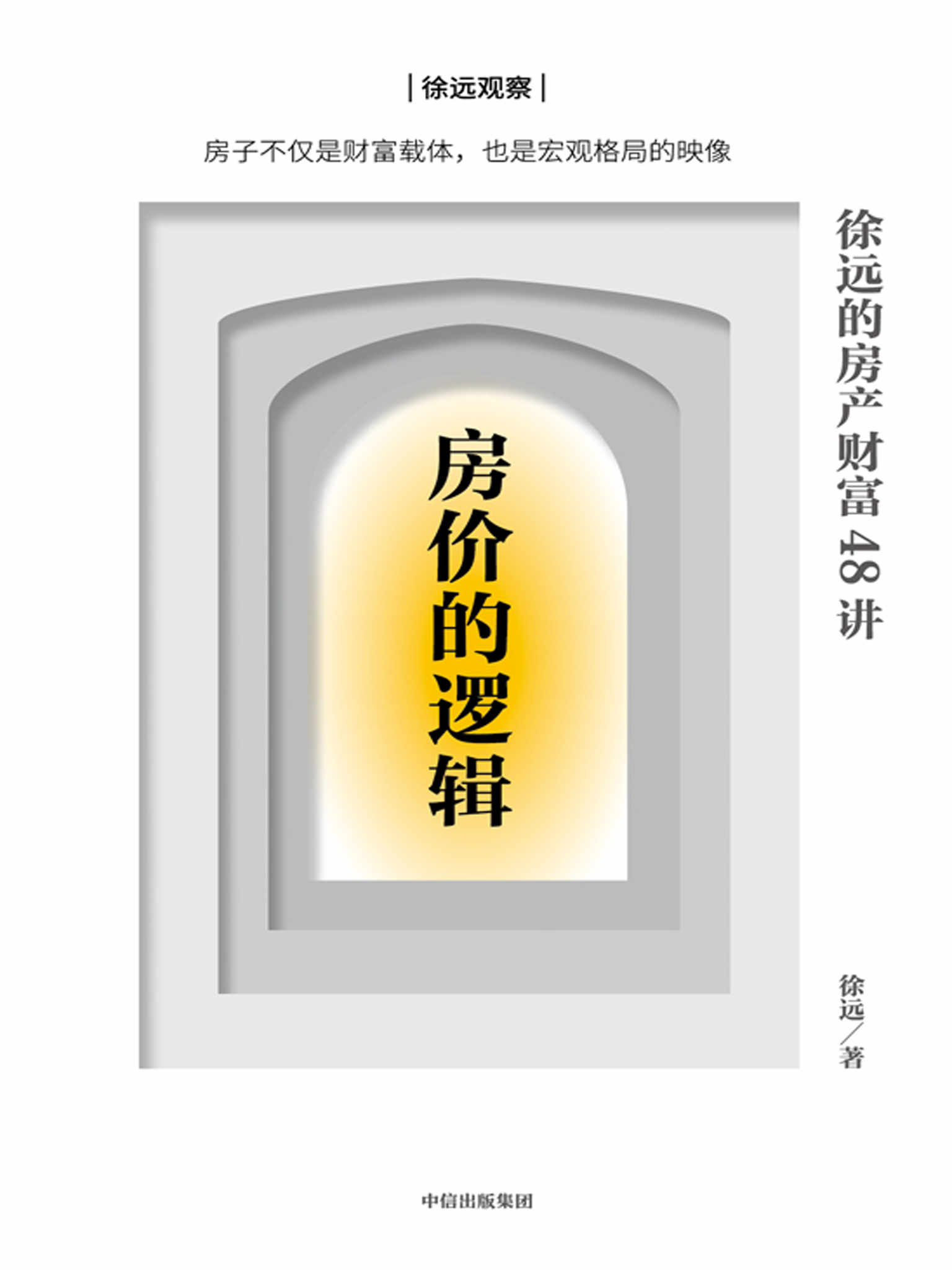 房价的逻辑 封面