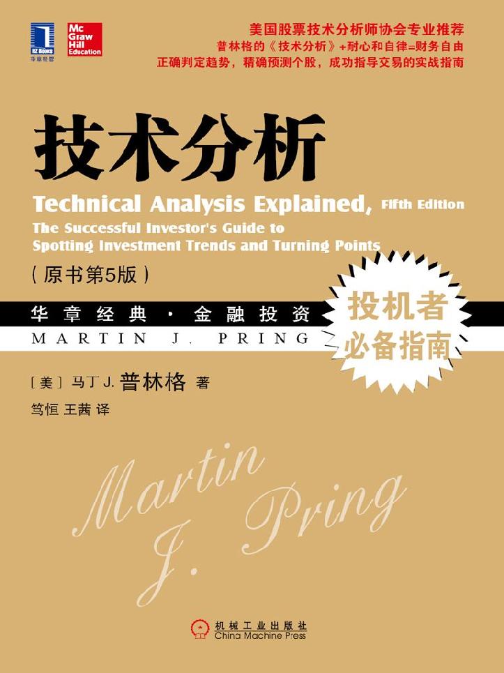 技术分析(原书第5版) 封面