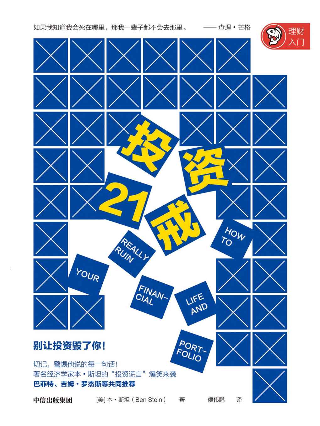 投资21戒 封面