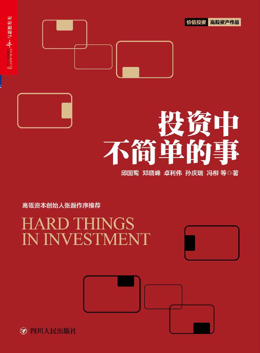 投资中不简单的事 封面