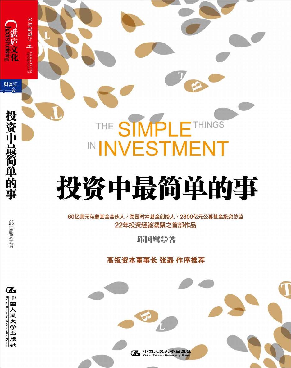 投资中最简单的事 封面