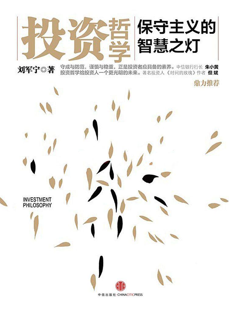 投资哲学:保守主义的智慧之灯 封面