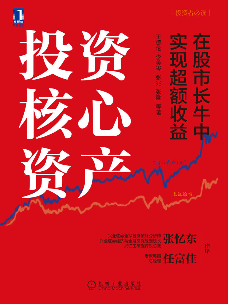 投资核心资产 封面