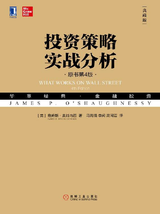 投资策略实战分析(原书第4版·典藏版) 封面
