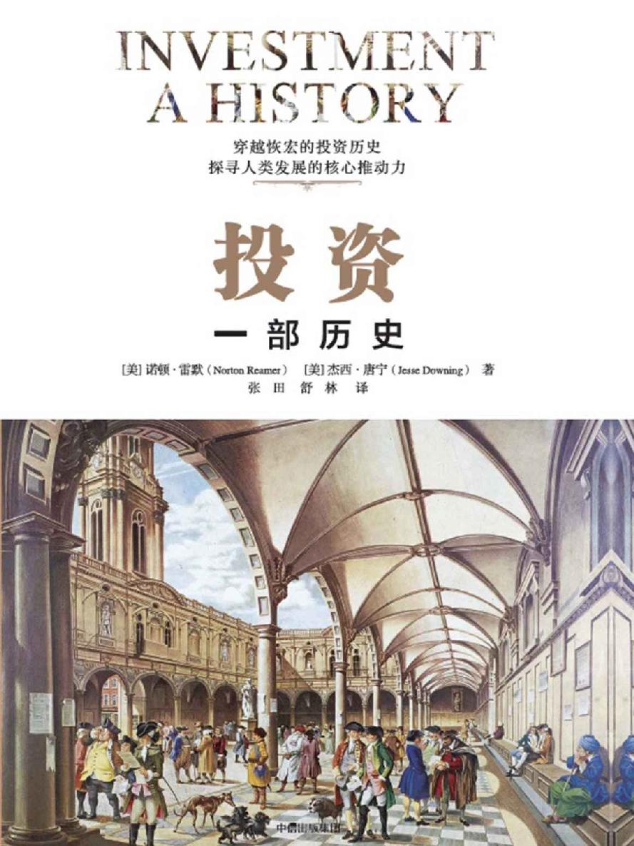 投资:一部历史_诺顿・雷默 封面