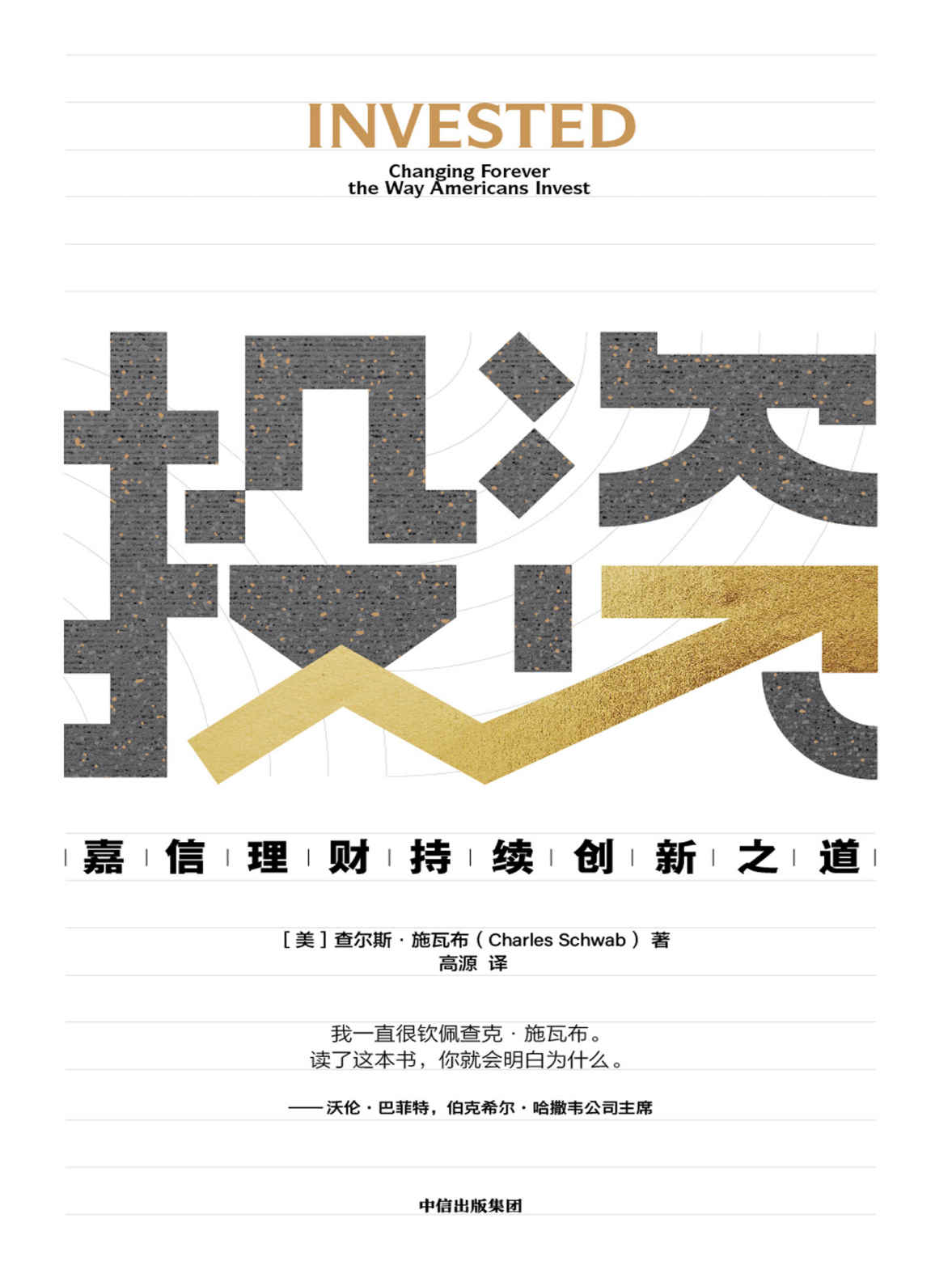 投资:嘉信理财持续创新之道 封面