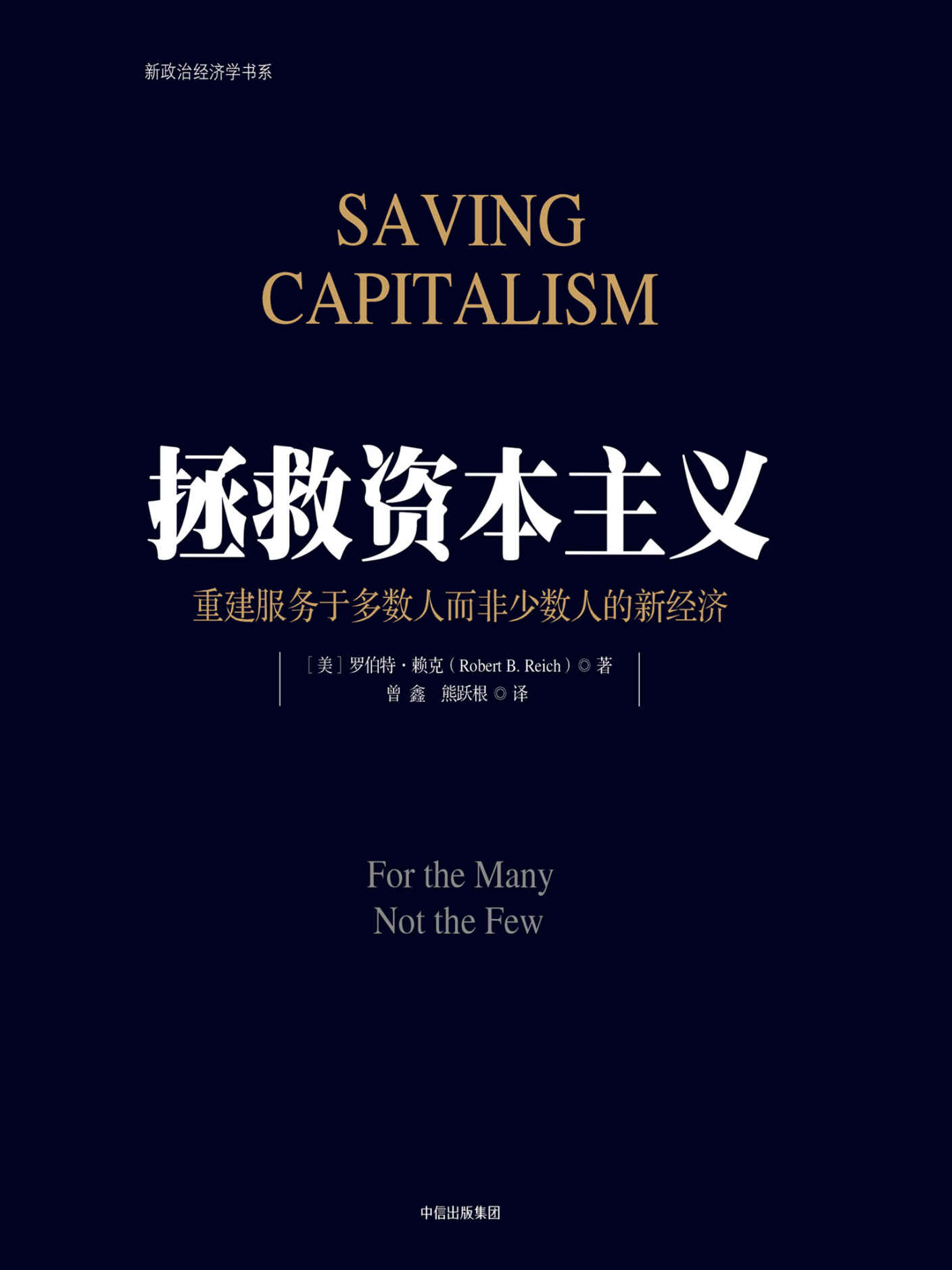 拯救资本主义 封面