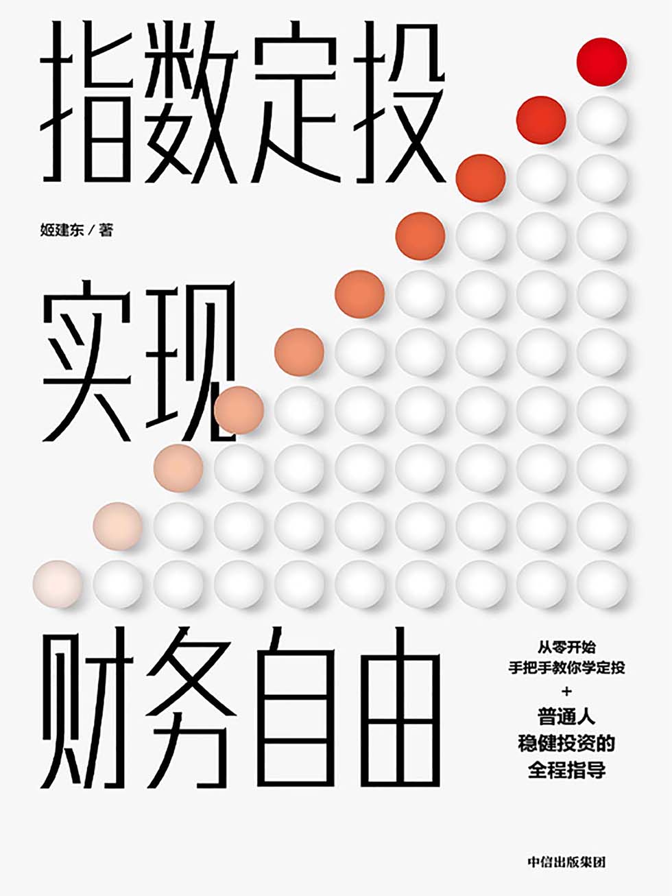 指数定投实现财务自由 封面