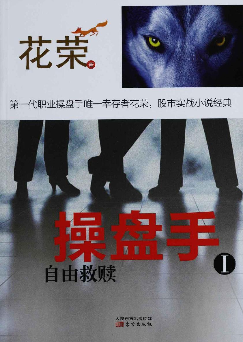 操盘手Ⅰ:自由救赎 封面