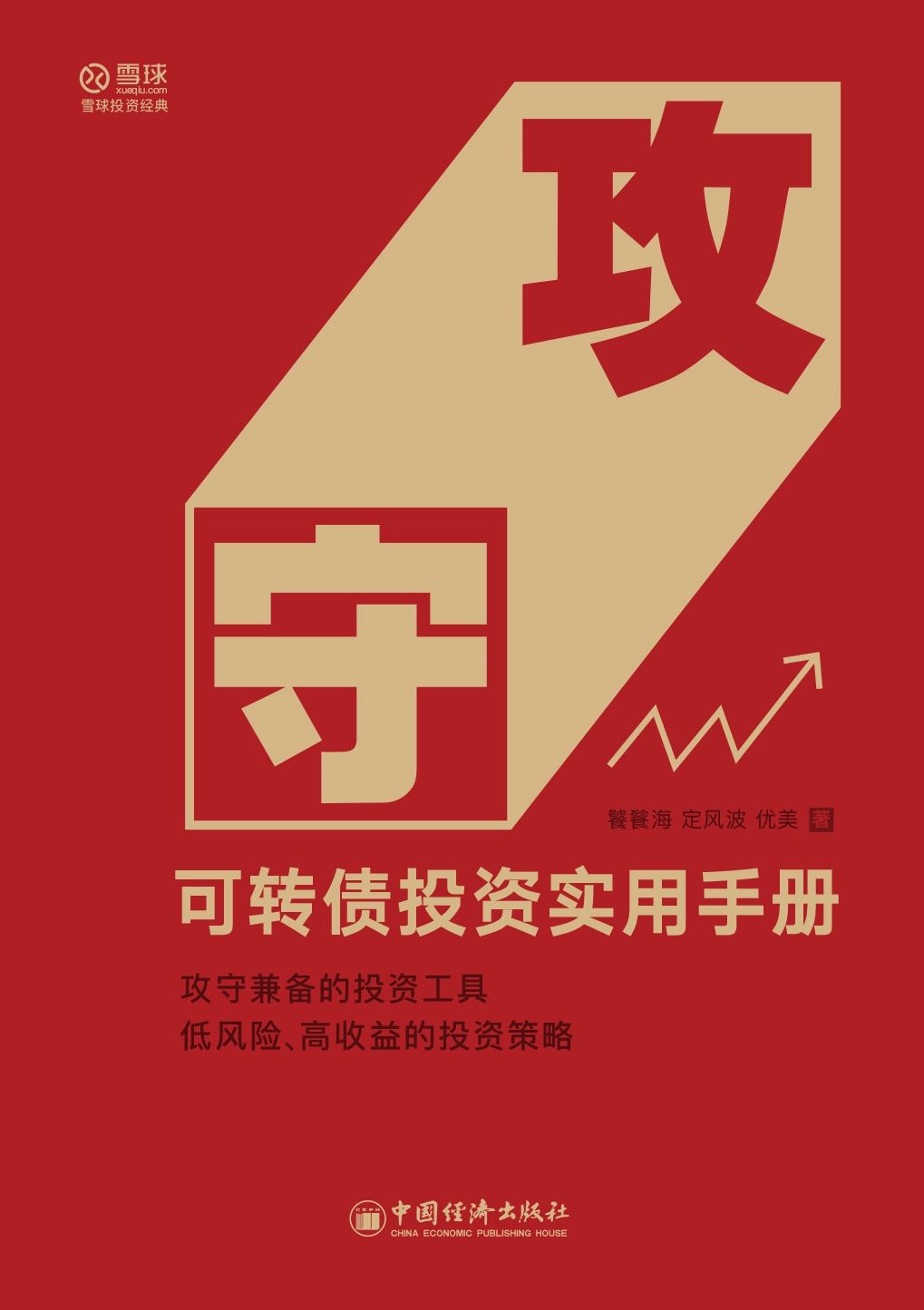 攻守:可转债投资实用手册 封面