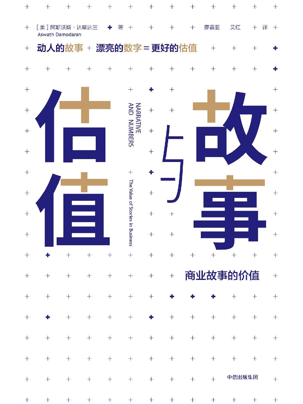 故事与估值_阿斯沃斯・达摩达兰 封面