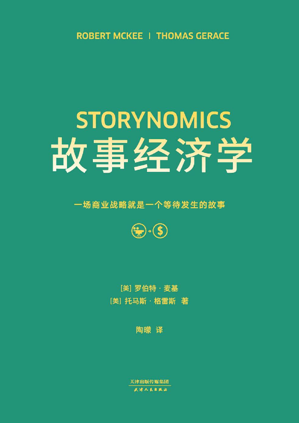 故事经济学_罗伯特・麦基 封面