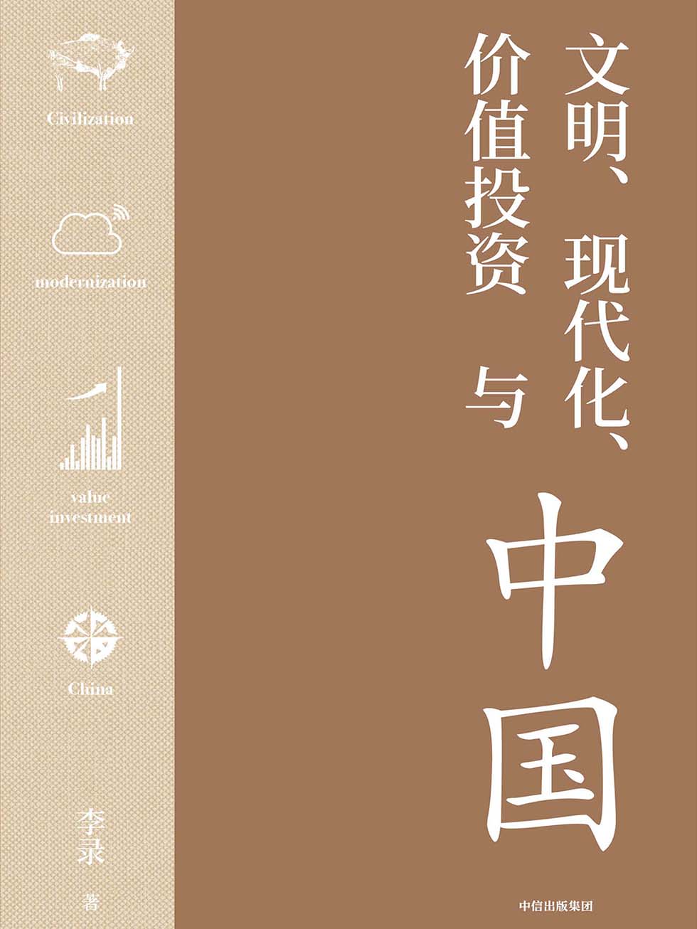 文明、现代化、价值投资与中国 封面
