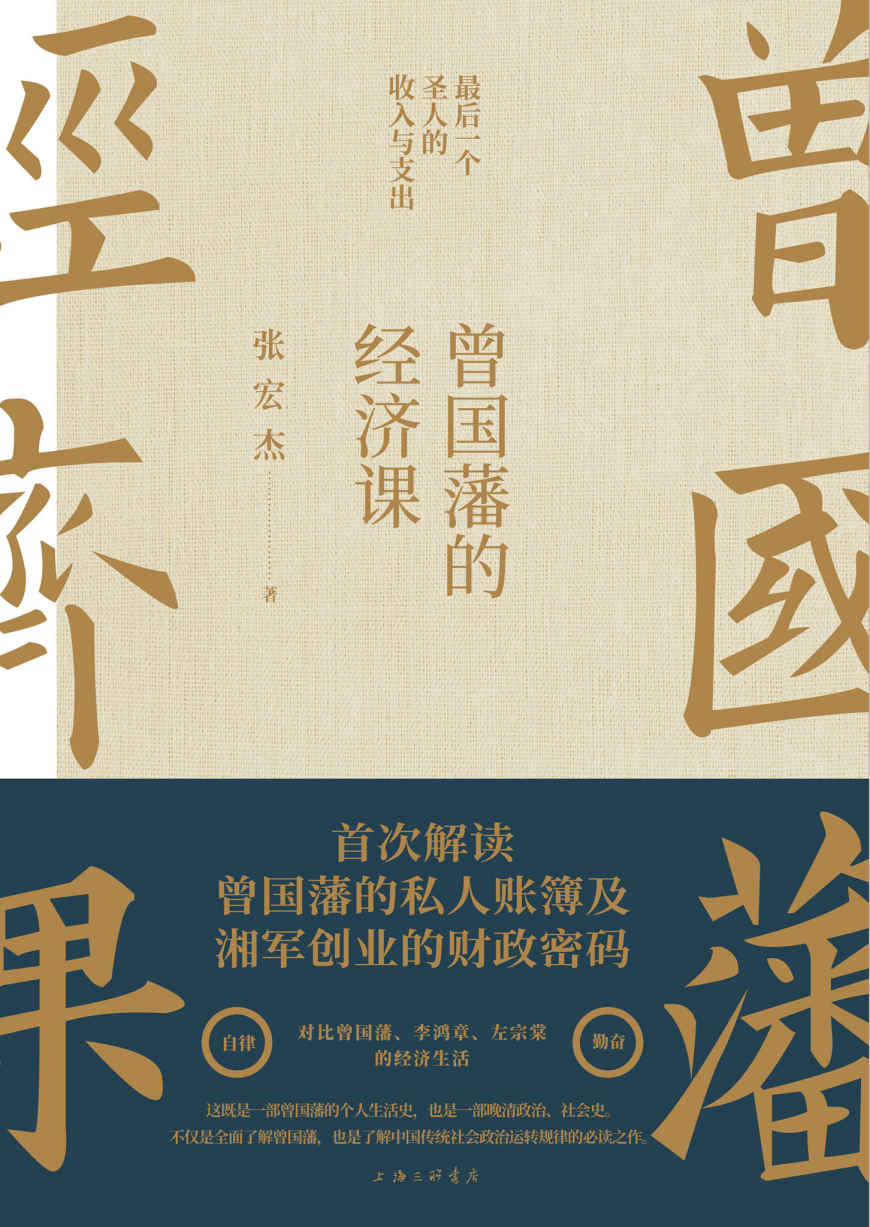 曾国藩的经济课 封面