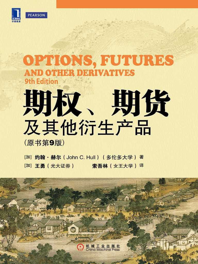 期权、期货及其他衍生产品(原书第9版) 封面