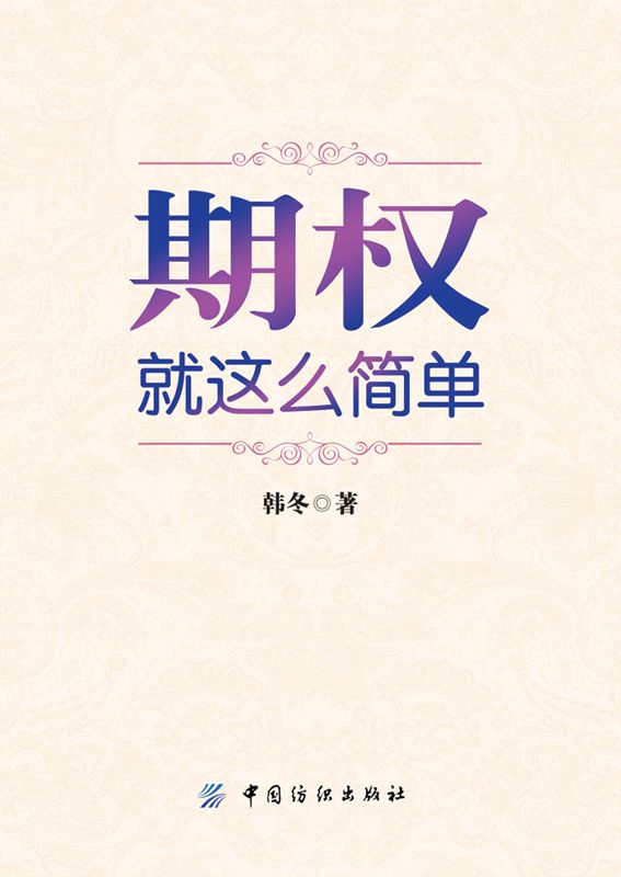 期权:就这么简单 封面
