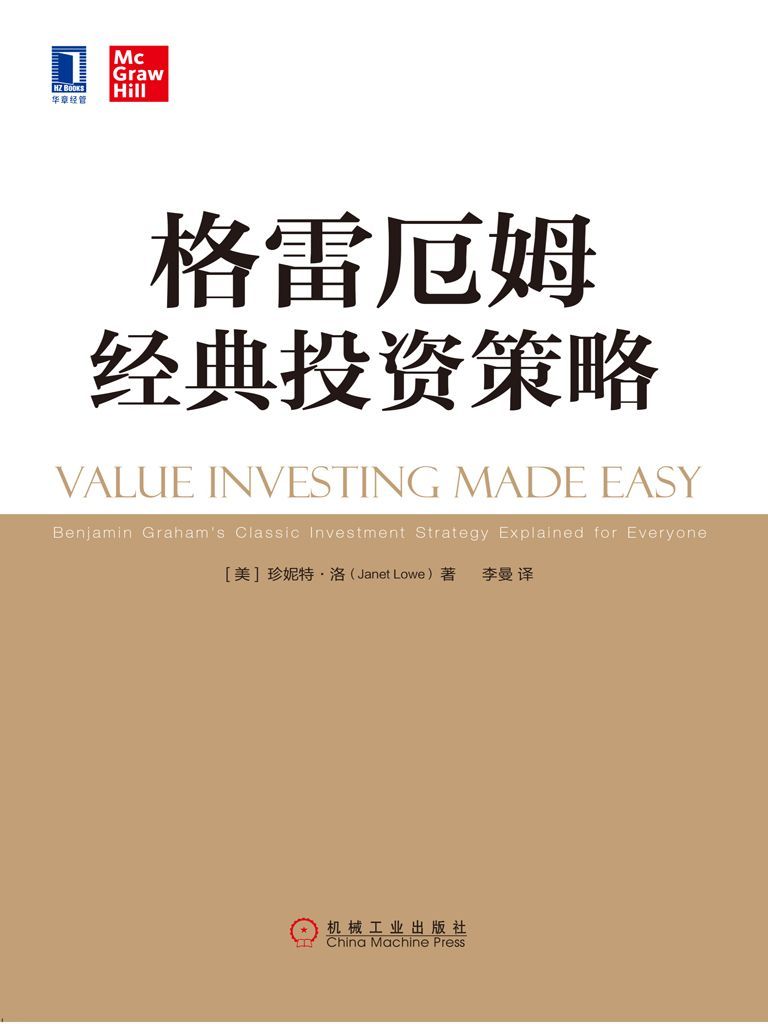 格雷厄姆经典投资策略 封面