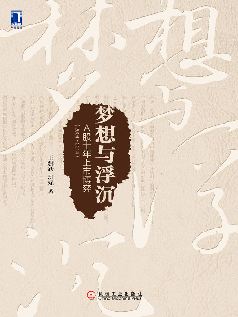 梦想与浮沉:A股十年上市博弈(2004~2014)_王骥跃 封面